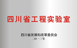 四川省工程实验室 四川省发改委